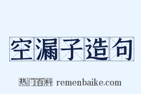 空漏子造句是什么意思的图片